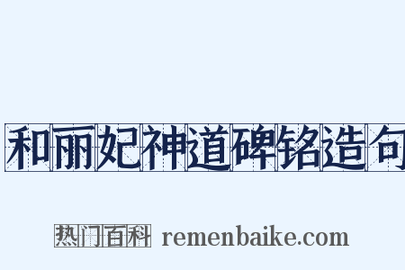 和丽妃神道碑铭造句是什么意思的图片